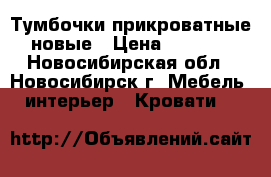 Тумбочки прикроватные новые › Цена ­ 7 000 - Новосибирская обл., Новосибирск г. Мебель, интерьер » Кровати   